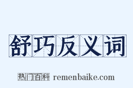 舒巧反义词是什么意思的图片